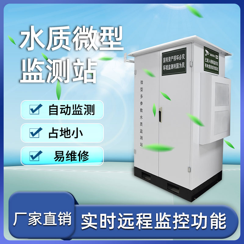 微型多參數水質監(jiān)測站 微型多參數水質監(jiān)測站