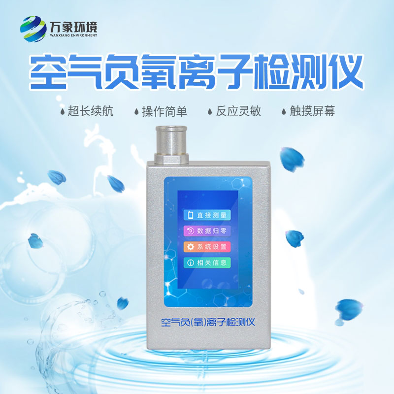 多功能環(huán)境負氧離子檢測儀設備