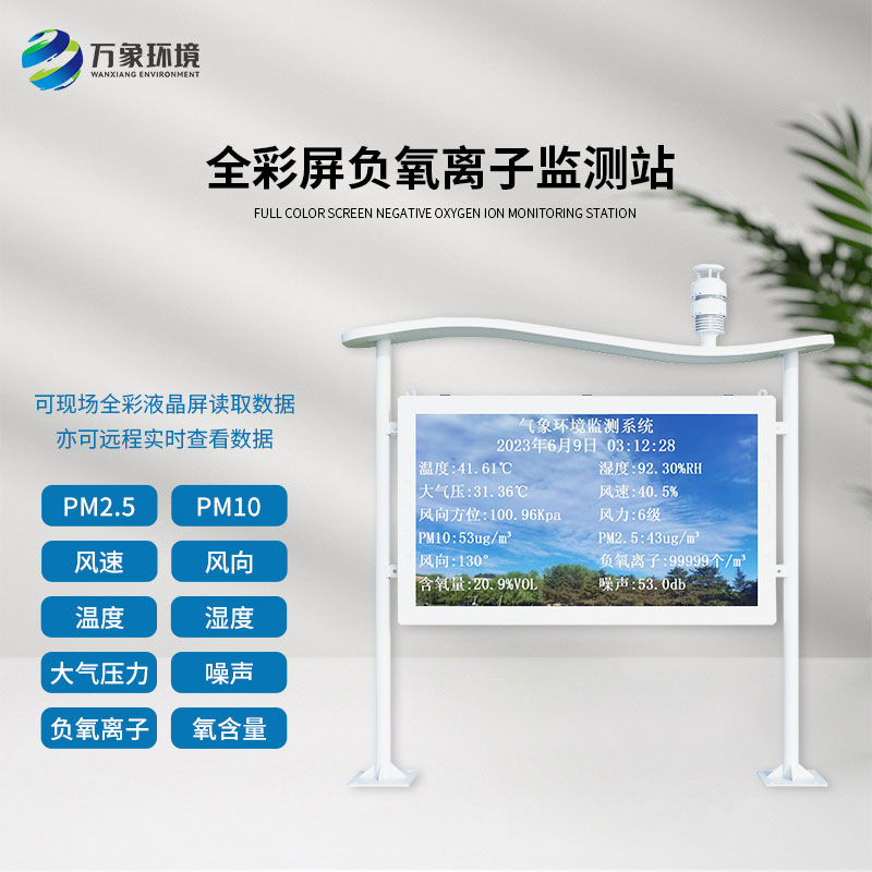 全彩屏一體化負氧離子監測站