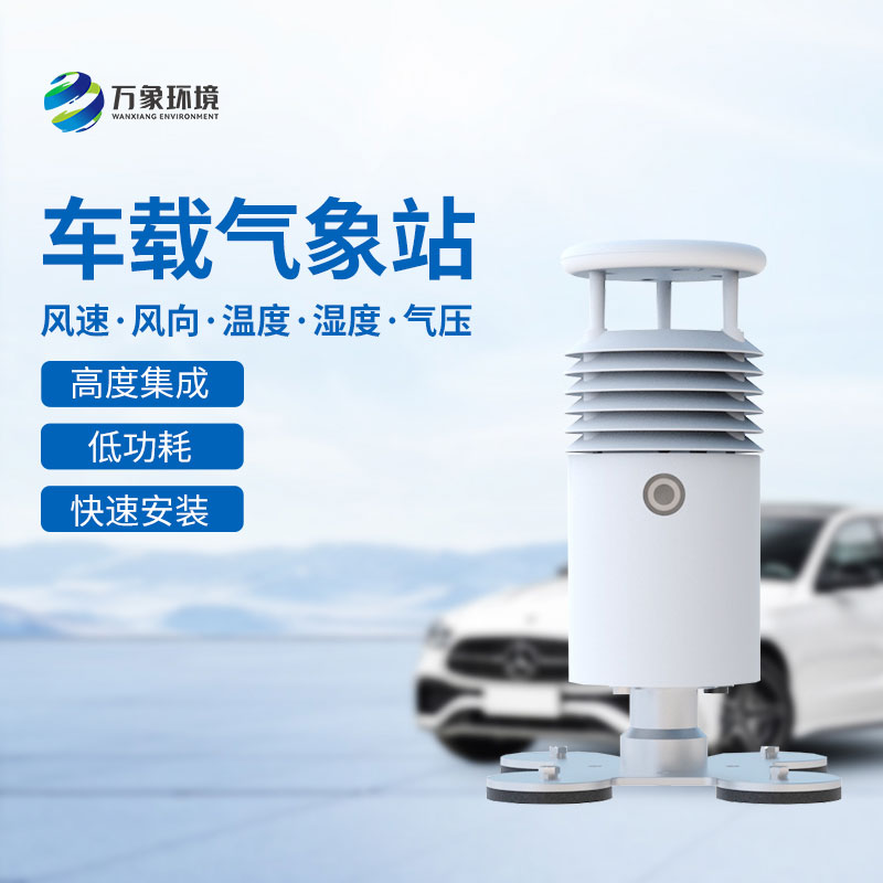 小型車載自動氣象站