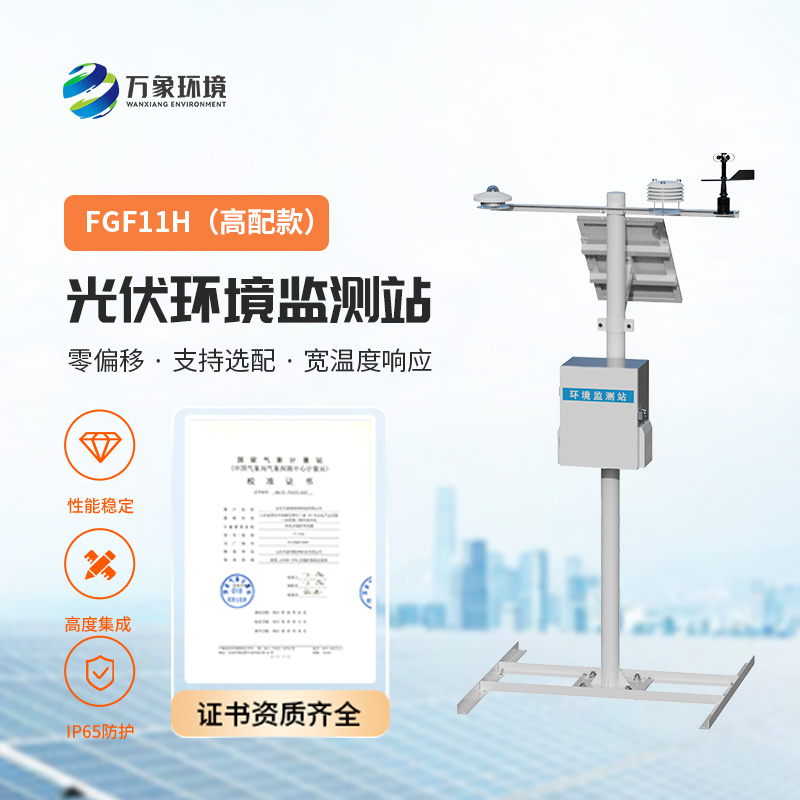 光伏氣象站