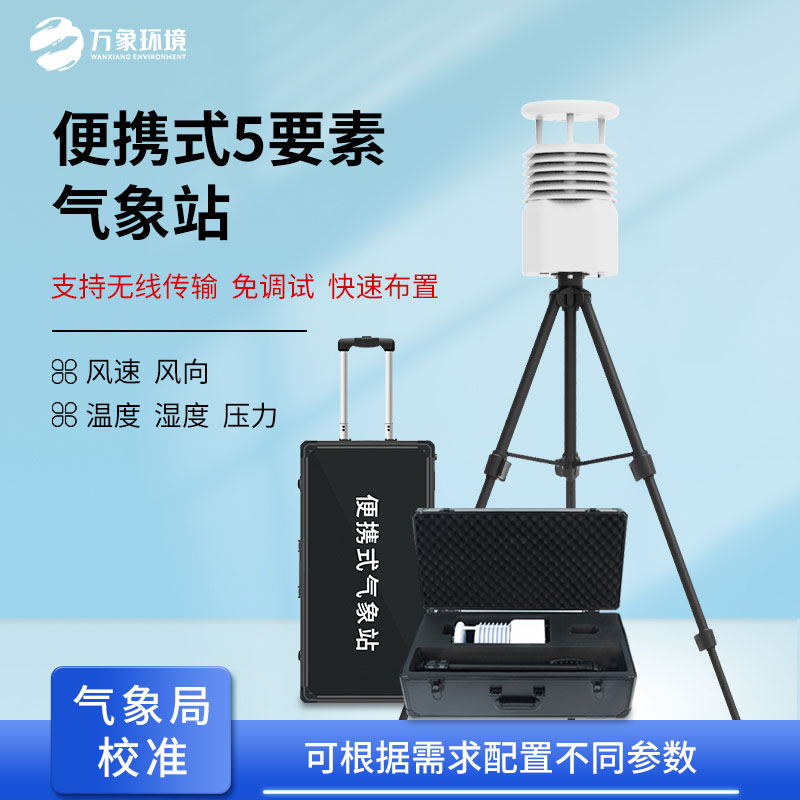 移動式氣象觀測設備：自然災害應急救援優選設備