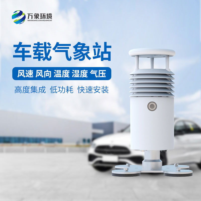 車載式自動氣象站：靈活便捷的移動部署氣象站