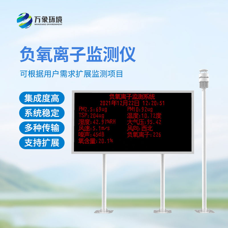 大氣負氧離子自動監測系統，還有這些優勢？