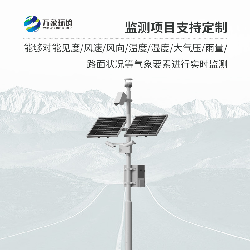 高速公路氣象監(jiān)測站，創(chuàng)新高速路氣象監(jiān)測方式