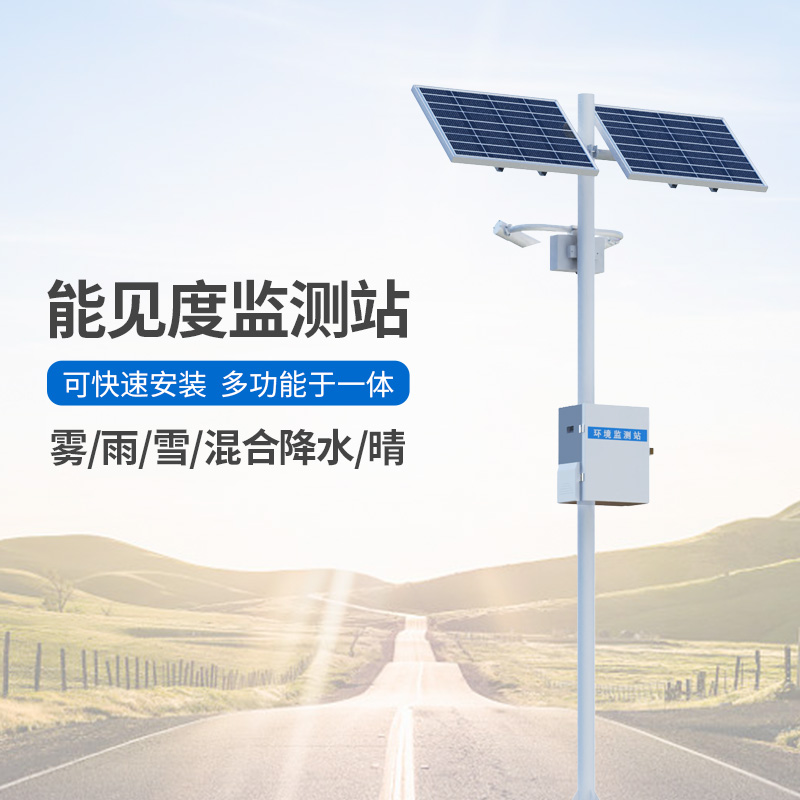 能見度觀測儀，高速公路沿線能見度等天氣現象全掌握