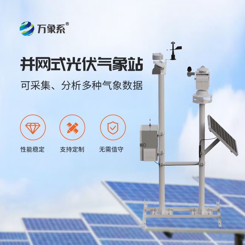 光伏太陽能環境監測系統，光伏電站提升效率神器