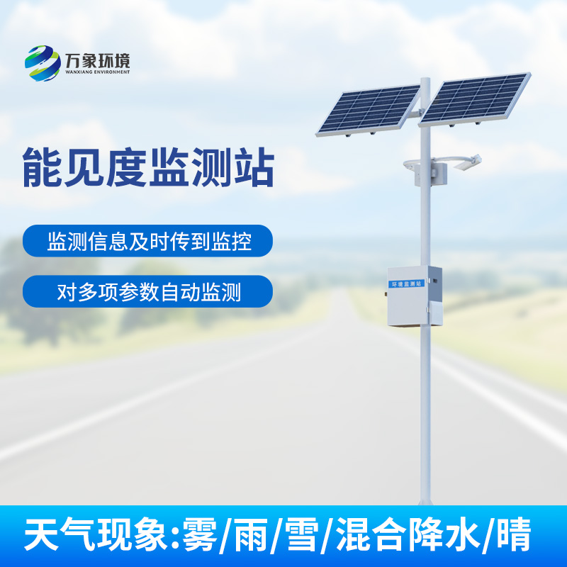 能見度監測系統，對高速公路沿線的能見度、當前天氣現象等進行自動監測