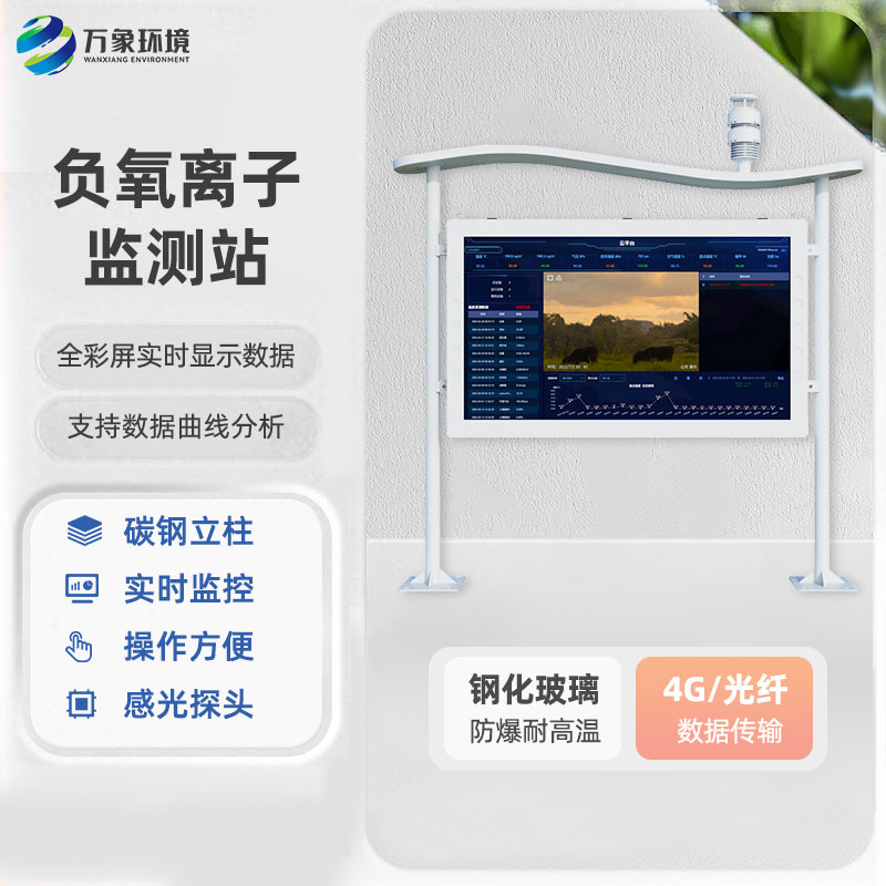 一體化全彩屏負氧離子監測站，創新高智能負氧離子監測工具