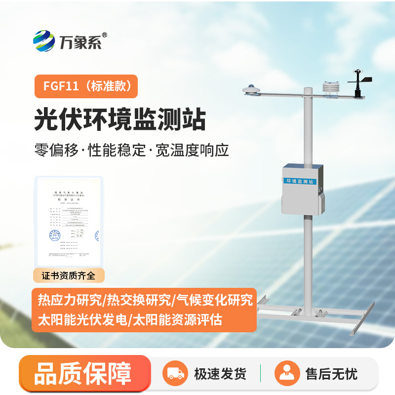 分布式光伏氣象站，光伏電站運維幫手