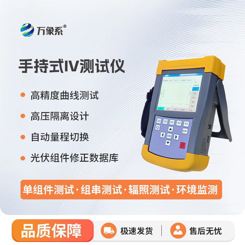 手持式IV測試儀