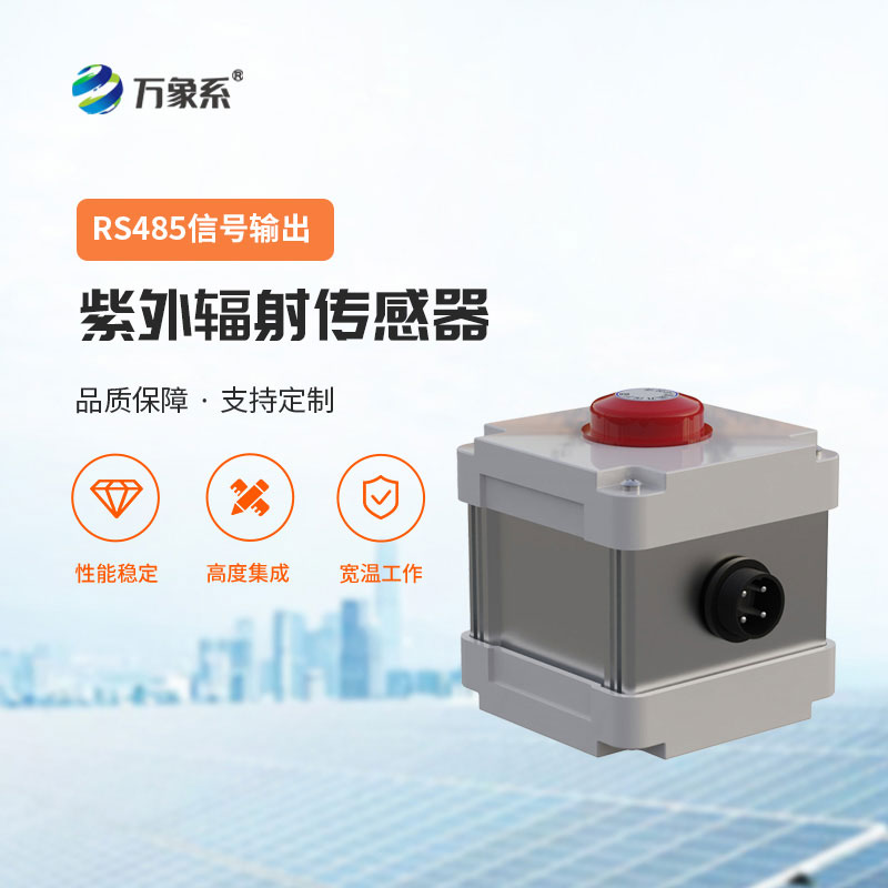 紫外輻射傳感器