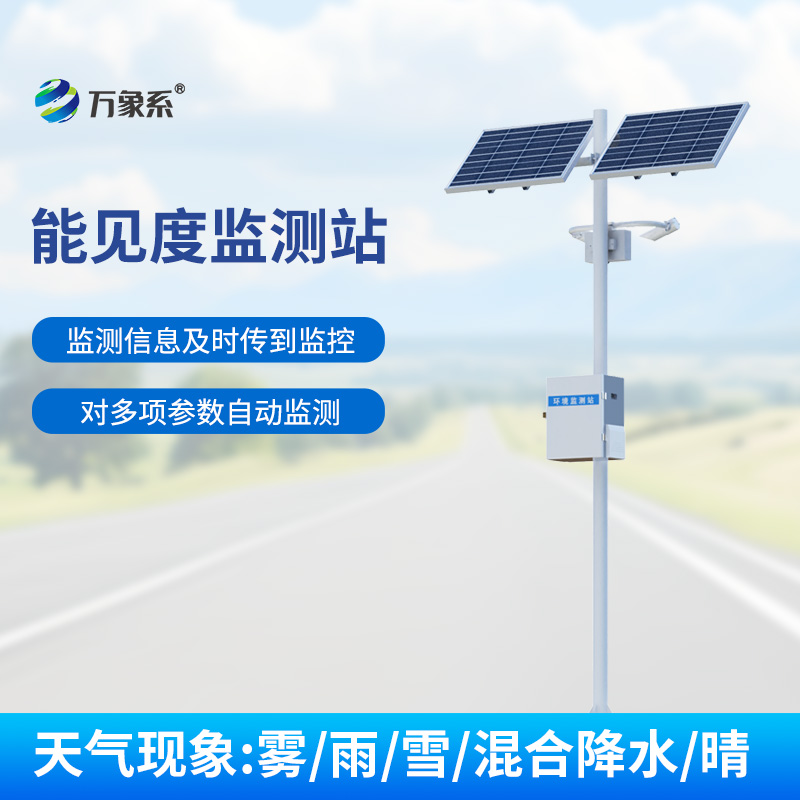 交通能見度監測氣象站，守護交通安全的重要力量