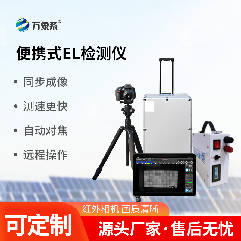光伏板缺陷不再怕，el缺陷檢測儀來幫忙