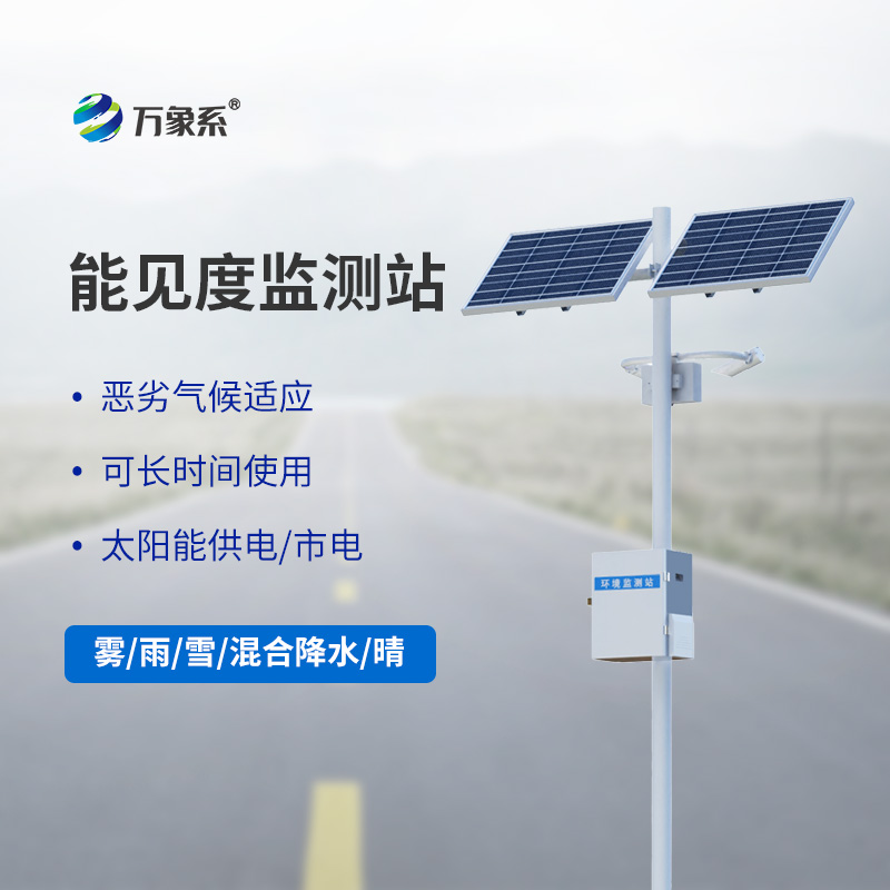 交通能見度監(jiān)測氣象站，高速路能見度監(jiān)測必備