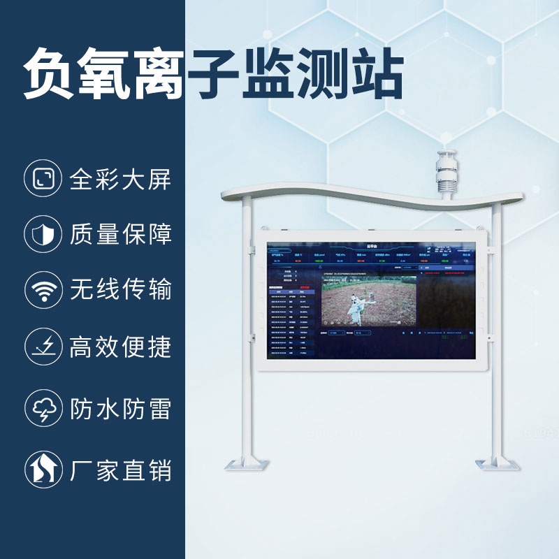 國產(chǎn)彩屏大氣負氧離子監(jiān)測系統(tǒng)與其他相比有什么優(yōu)勢？