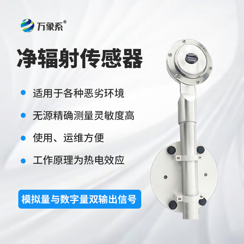 凈輻射傳感器：精準(zhǔn)測(cè)量，賦能土壤蒸發(fā)蒸騰與建筑熱平衡研究