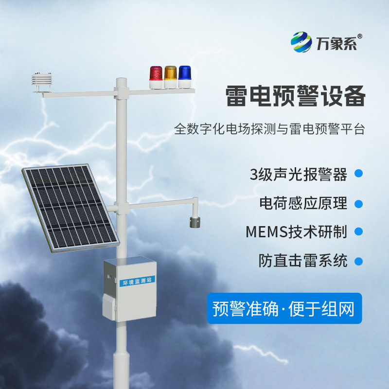 雷電預(yù)警監(jiān)測(cè)系統(tǒng)