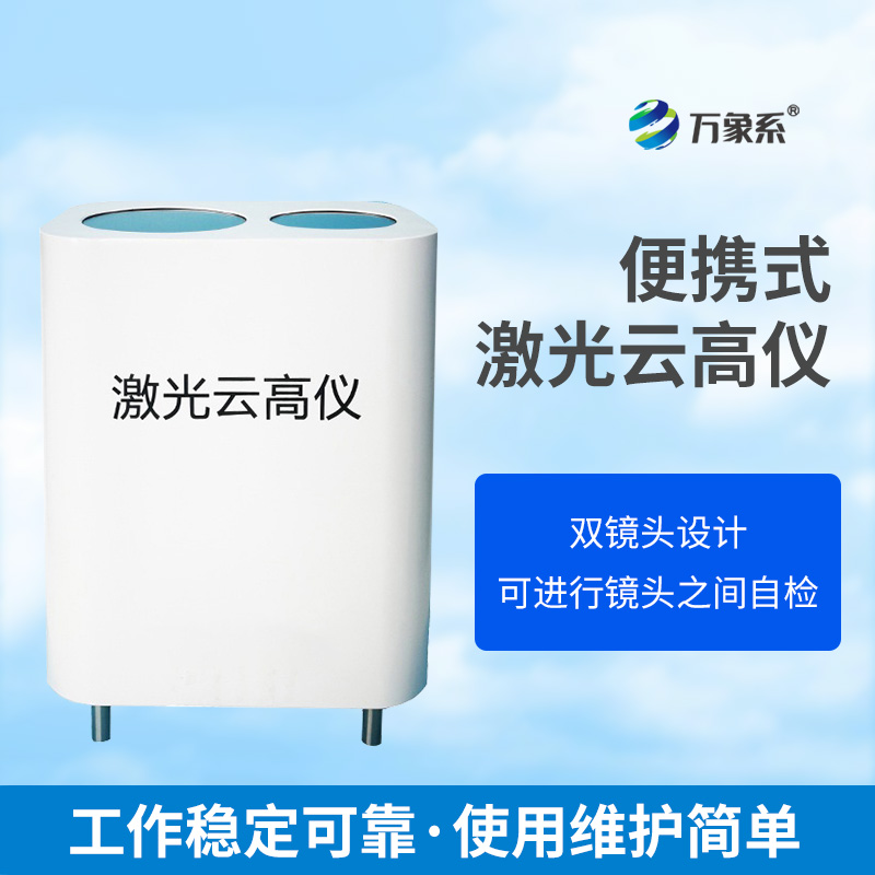 云端“測(cè)量師”：便攜式激光云高儀