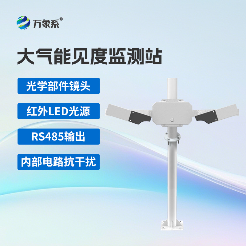 大氣能見度監測站優勢亮點