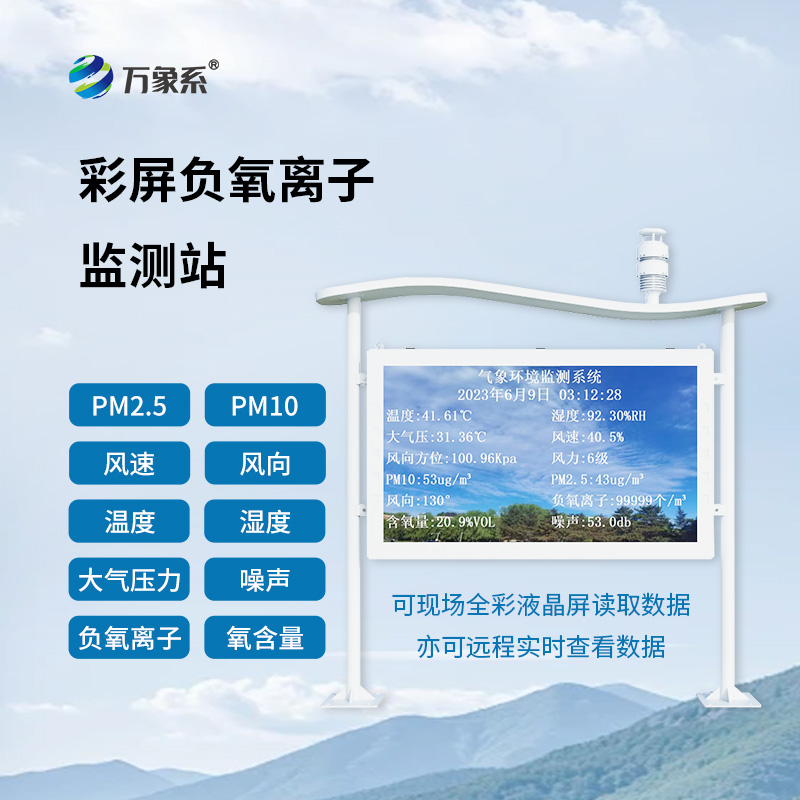 全彩屏一體化負氧離子監測站