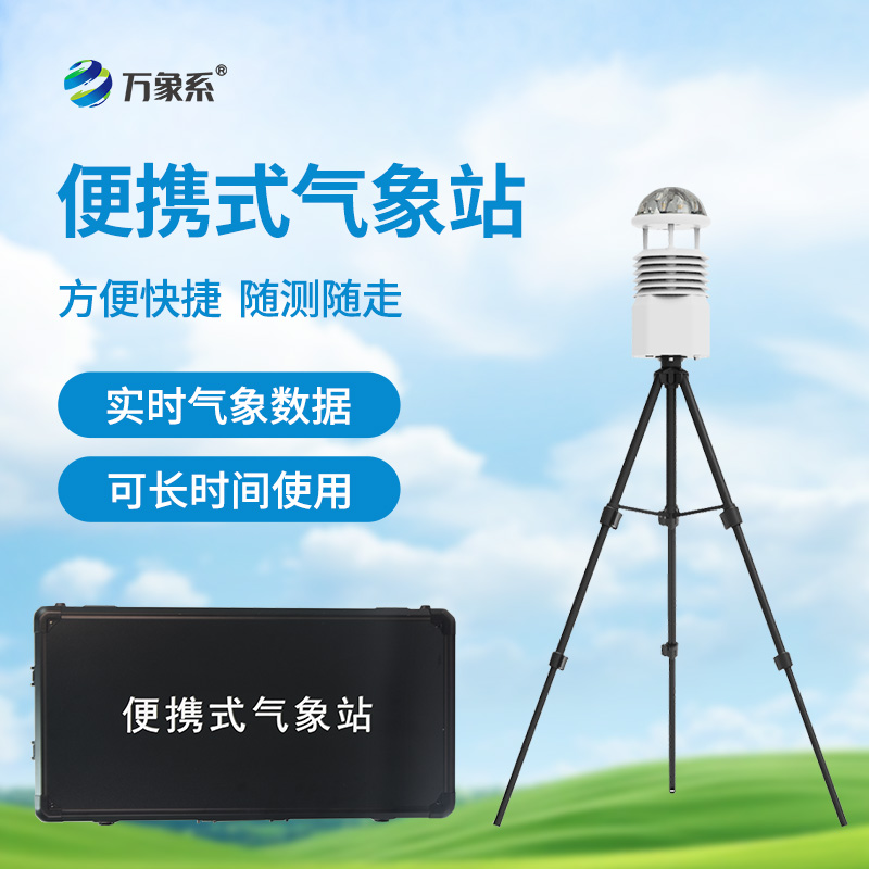 便攜式自動氣象觀測站