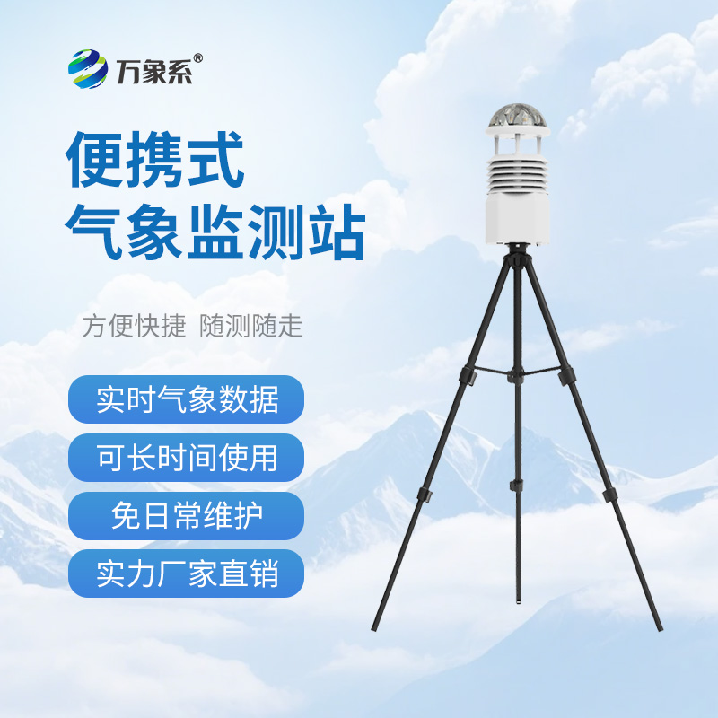 便攜式自動氣象觀測站