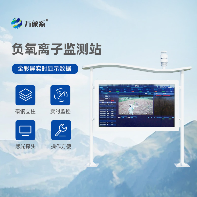 一體化負(fù)氧離子監(jiān)測站，讓環(huán)境監(jiān)測更直觀、更有趣！