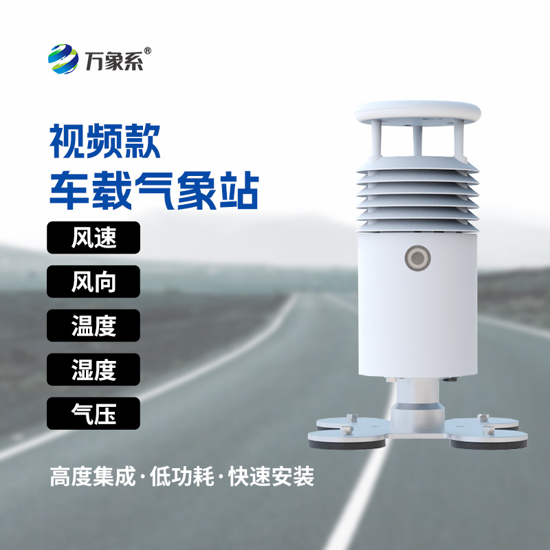 小型車載自動氣象站