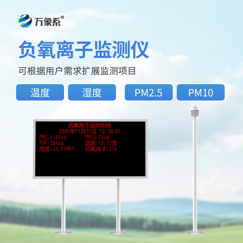 景區(qū)負(fù)離子監(jiān)測系統(tǒng)