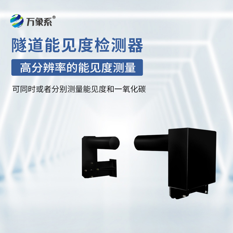 隧道能見度檢測(cè)器：一束光怎樣解讀空氣的透明度？