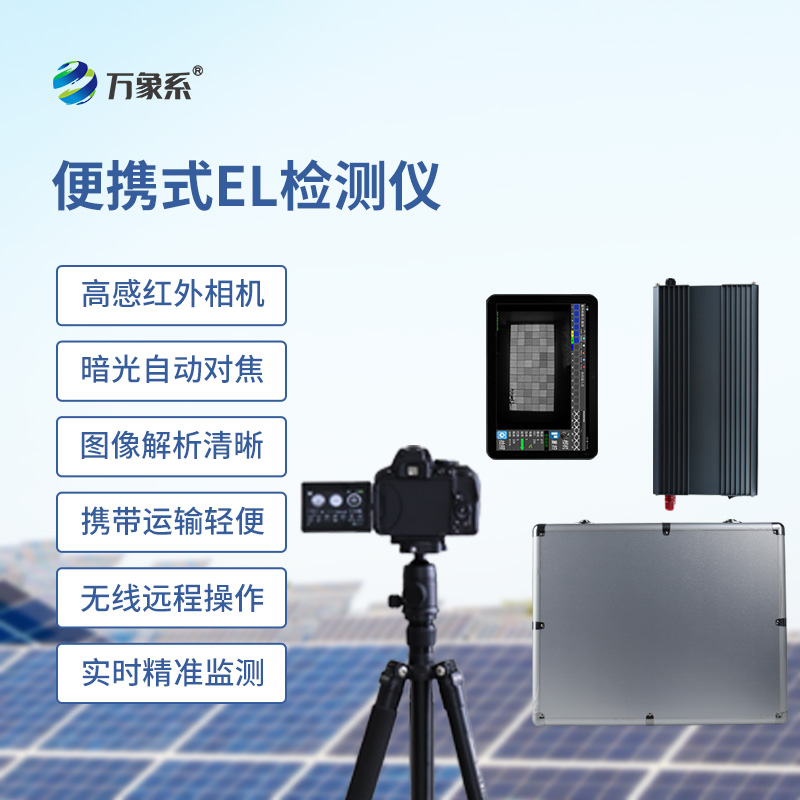組串式el檢測儀如何透視太陽能電池的隱形內傷？