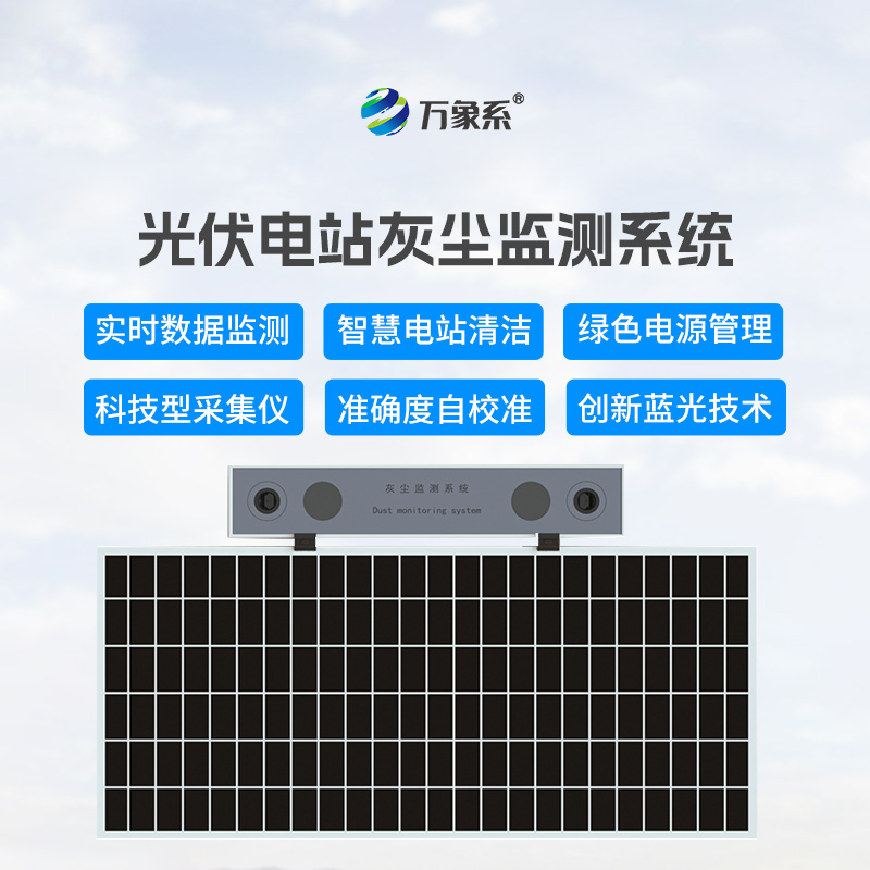 光伏組件積灰檢測系統