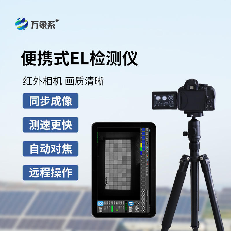 el缺陷檢測儀如何看穿組件的隱形內傷？