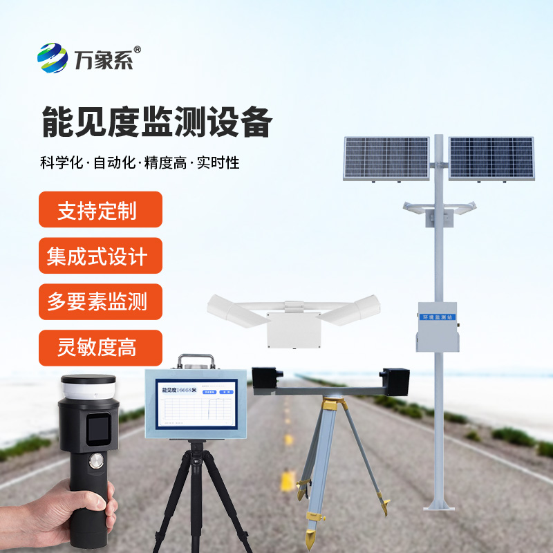 能見度監測設備合集