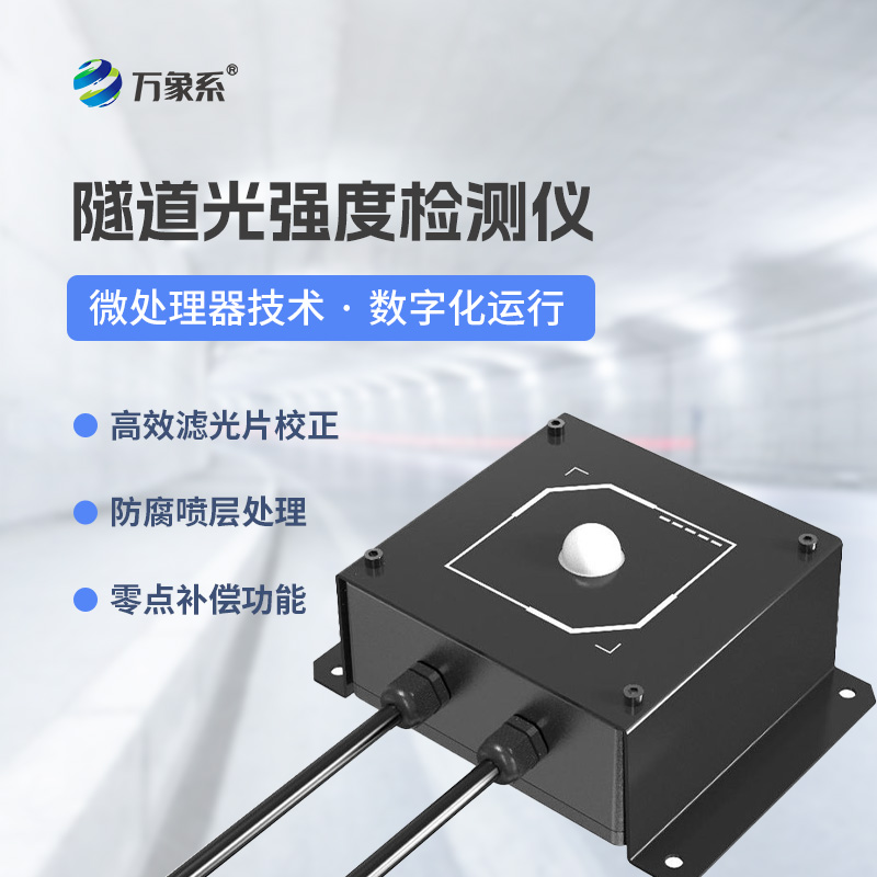 隧道洞內照度檢測器