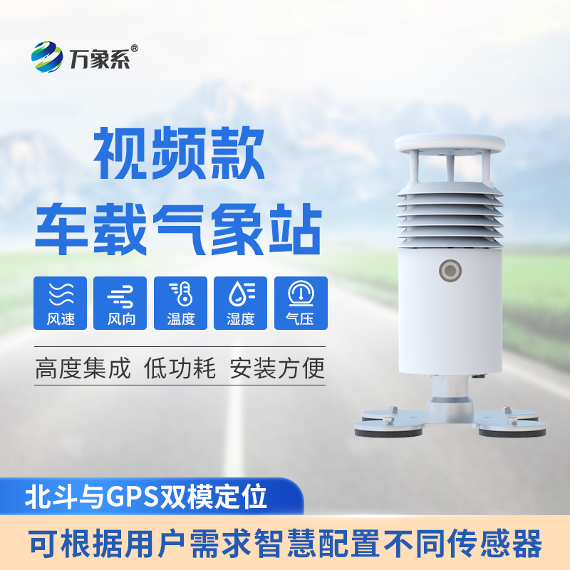 視頻款小型車載氣象站：全景式氣象監測的技術突破